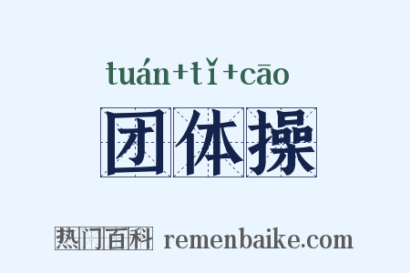 团体操是什么意思的图片